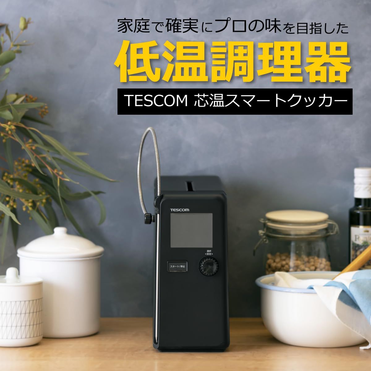 テスコム 低温調理器 芯温スマートクッカー 食材の中心温度を測って