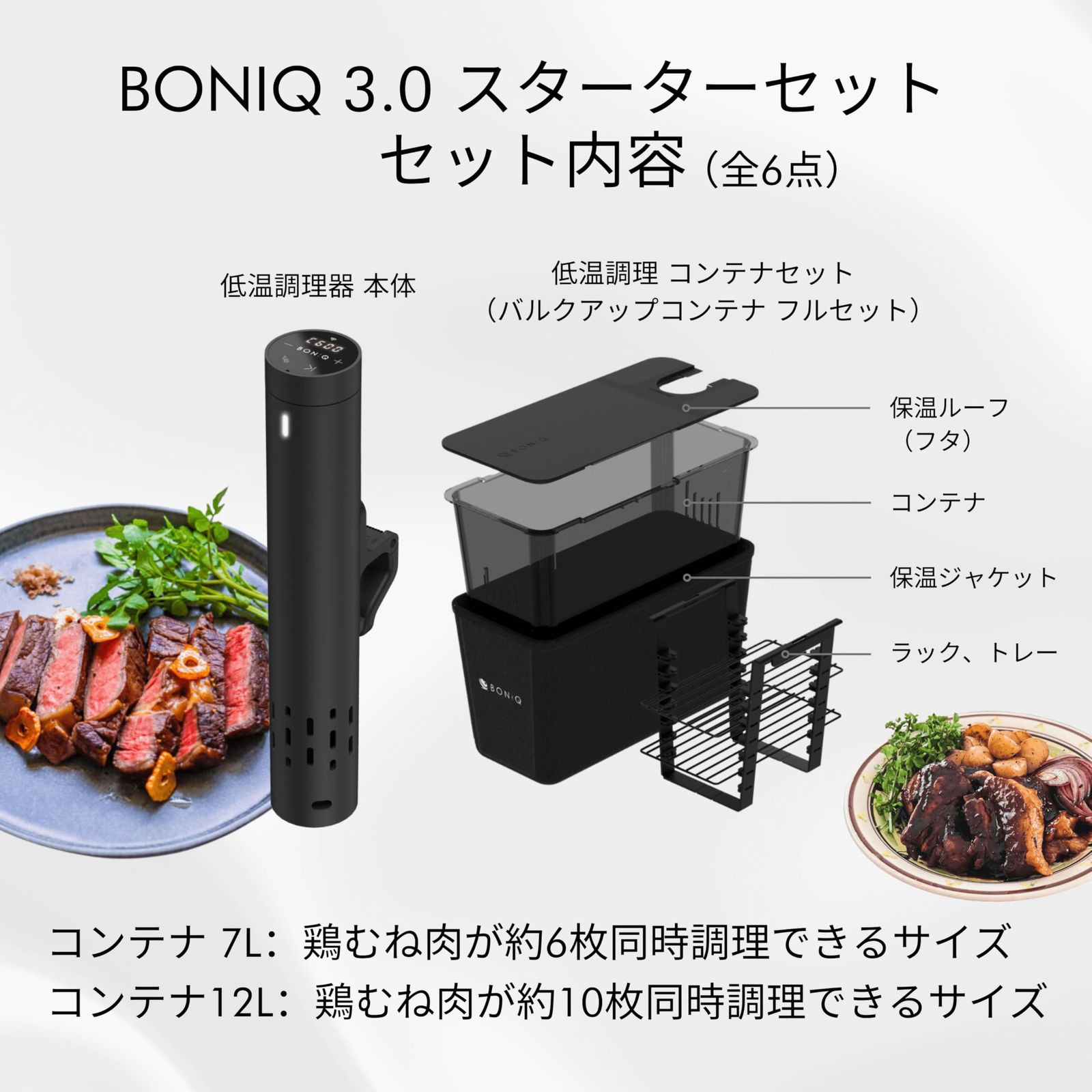 日本発 低温調理器専門メーカー低温調理スターターセット BONIQ 3.0