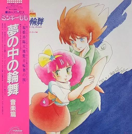 魔法のプリンセス ミンキーモモ LP レコード 中古】LPレコード オリジナル・ビデオ・アニメーション 魔法の