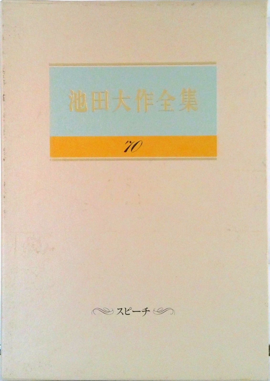 池田大作全集 第70巻/聖教新聞社/池田大作（単行本） - メルカリ