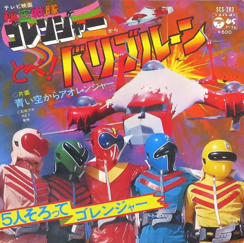 中古】特撮EPレコード とべ！バリブルーン/青い空からアオレンジャー