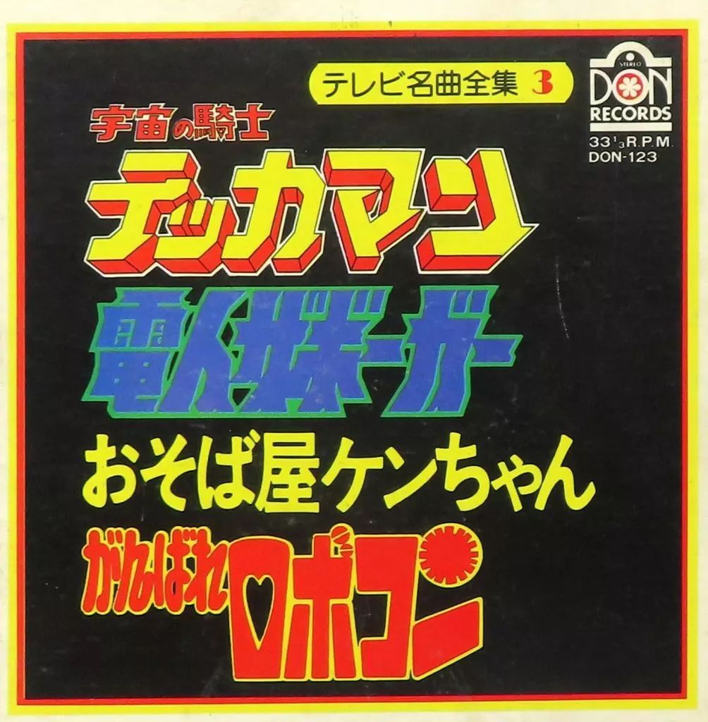 中古】EPレコード あけぼの児童合唱団 / 宇宙の騎士テッカマン/電人