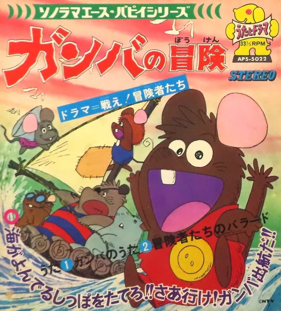 中古】ソノシート APSシリーズ ガンバの冒険/ガンバのうた 冒険者たち