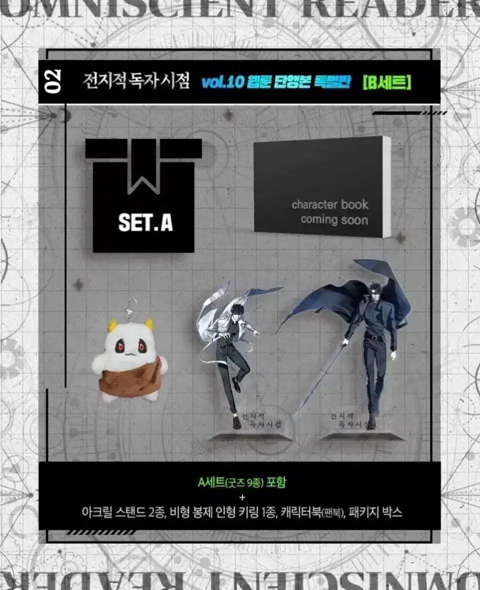 全知的な読者の視点から 全 독시 ハッピービーン 펀ディング Bセット グッズ 販売