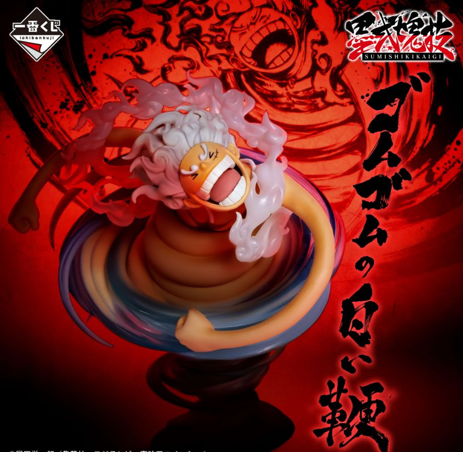 一番くじワンピース A賞モンキー・D・ルフィ ギア4スネイクマン