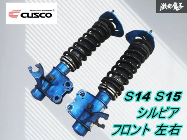 シート固着無し】CUSCO クスコ S14 S15 シルビア フロント ネジ式 車