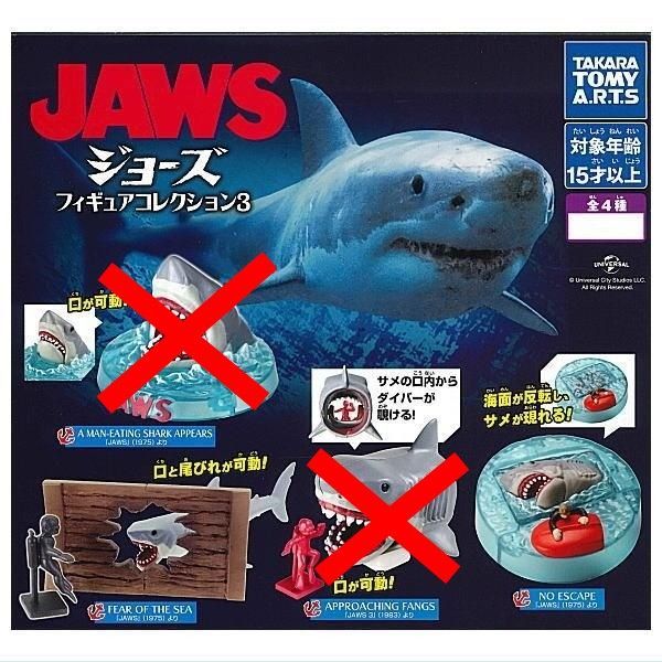 JAWS ジョーズ フィギュアコレクション3 × 2種セット フィギュア FEAR