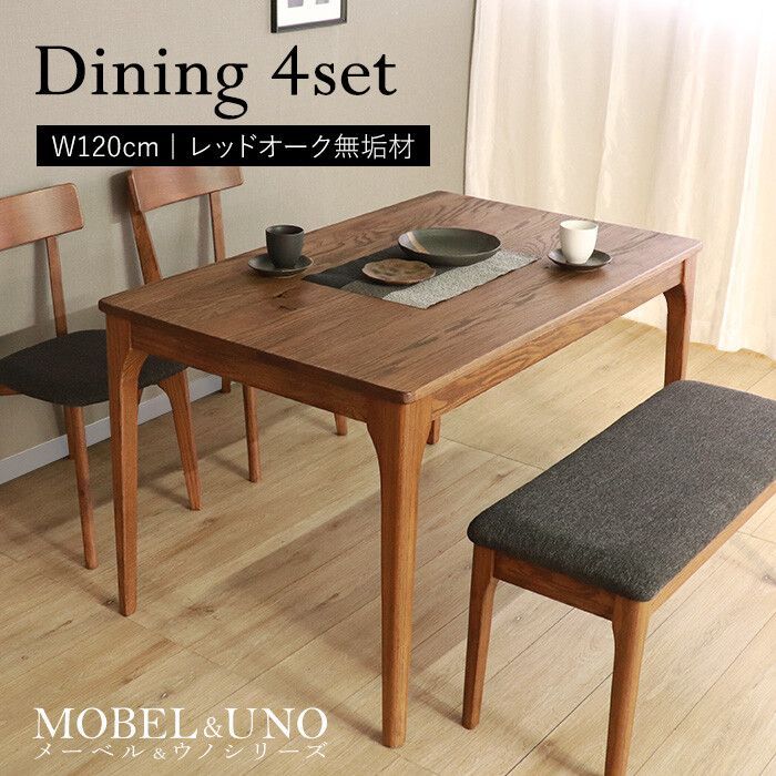 世界に一つだけのダイニング4点セット120 ブラウン MOBEL＆UNO メーベル＆ウノ レッドオーク 安心 長く使える 丈夫 おしゃれ