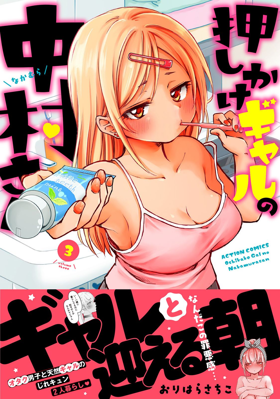 押しかけギャルの中村さん 3/双葉社/おりはらさちこ（コミック