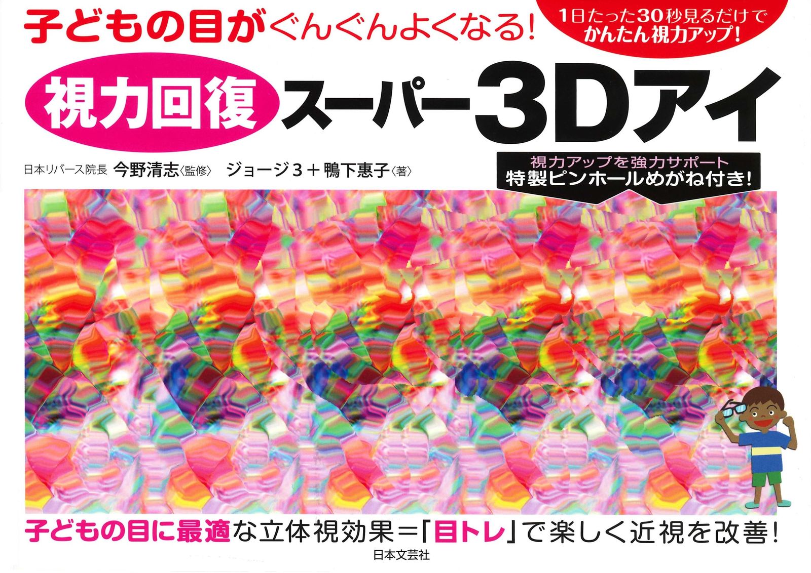 視力回復スーパー3Dアイ 子どもの目がぐんぐんよくなる！/日本文芸社