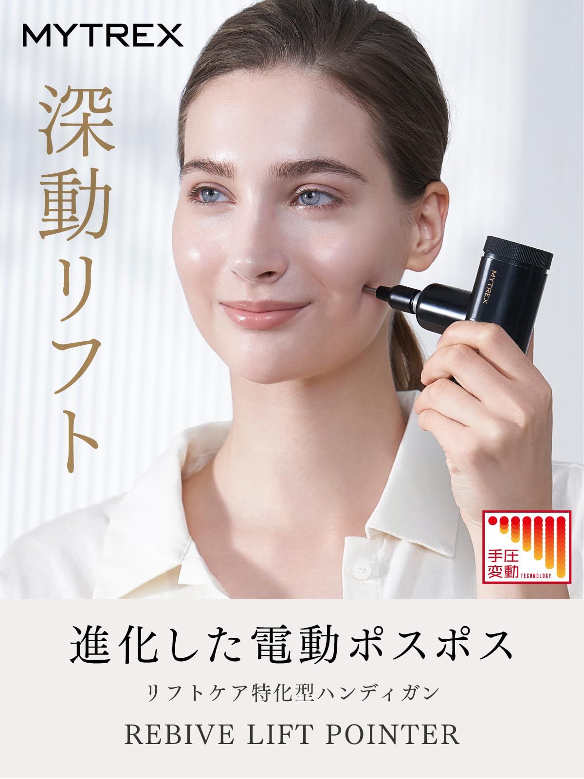 MYTREX マイトレックス REBIVE LIFT POINTER フェイスポイント ポスポス 美顔器 リフトアップ もたつき エイジングケア ほうれい線 ハリ形アタッチメント ハンディガン ポインター 小顔 筋膜リリース フェイスポイントガン …