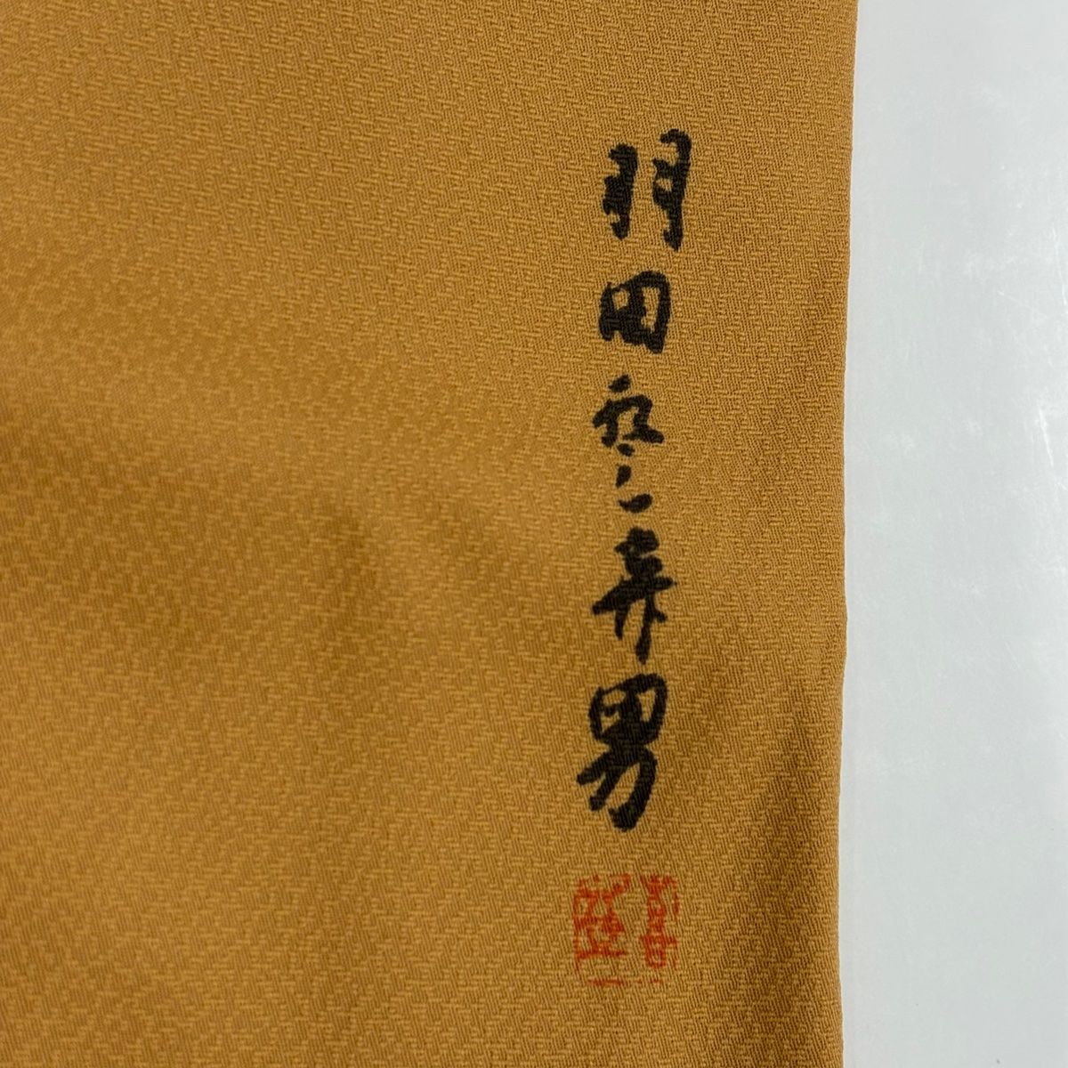 色無地 身丈154cm 裄丈64cm M 袷 人間国宝 羽田登喜男 さんび 洗える