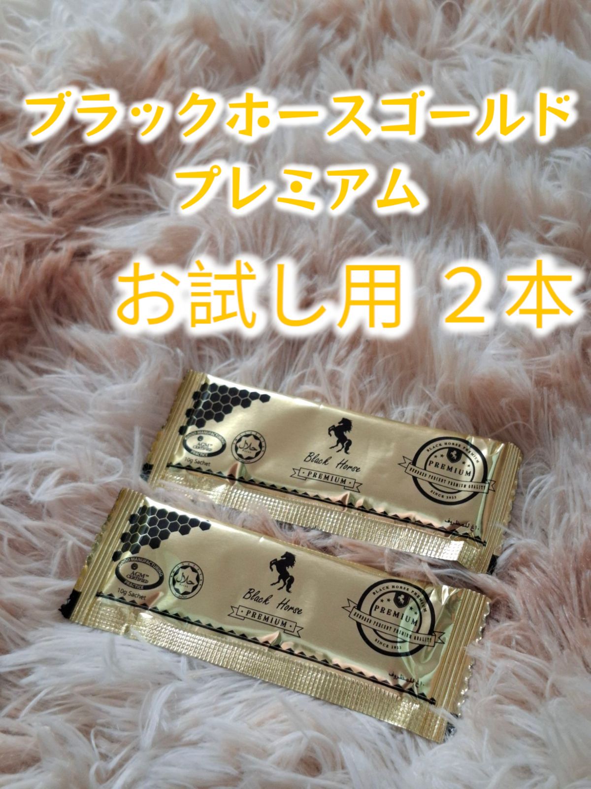⭐お試し2本 ブラックホース ゴールドプレミアム⭐ - メルカリ