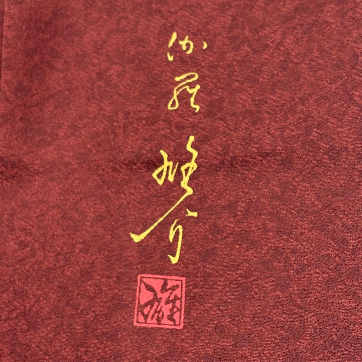 美品】 付下げ 身丈155.5cm 裄丈62cm S 袷 丹下雄介 やまと 落款 草花