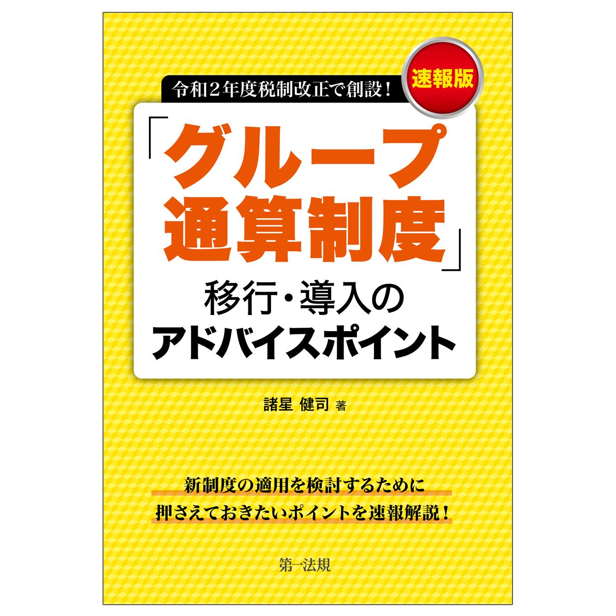 グループ通算制度」移行・導入のアドバイスポイント 令和2年度税制