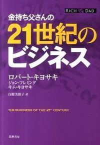 金持ち父さんの21世紀のビジネス/筑摩書房/ロバ-ト・T．キヨサキ