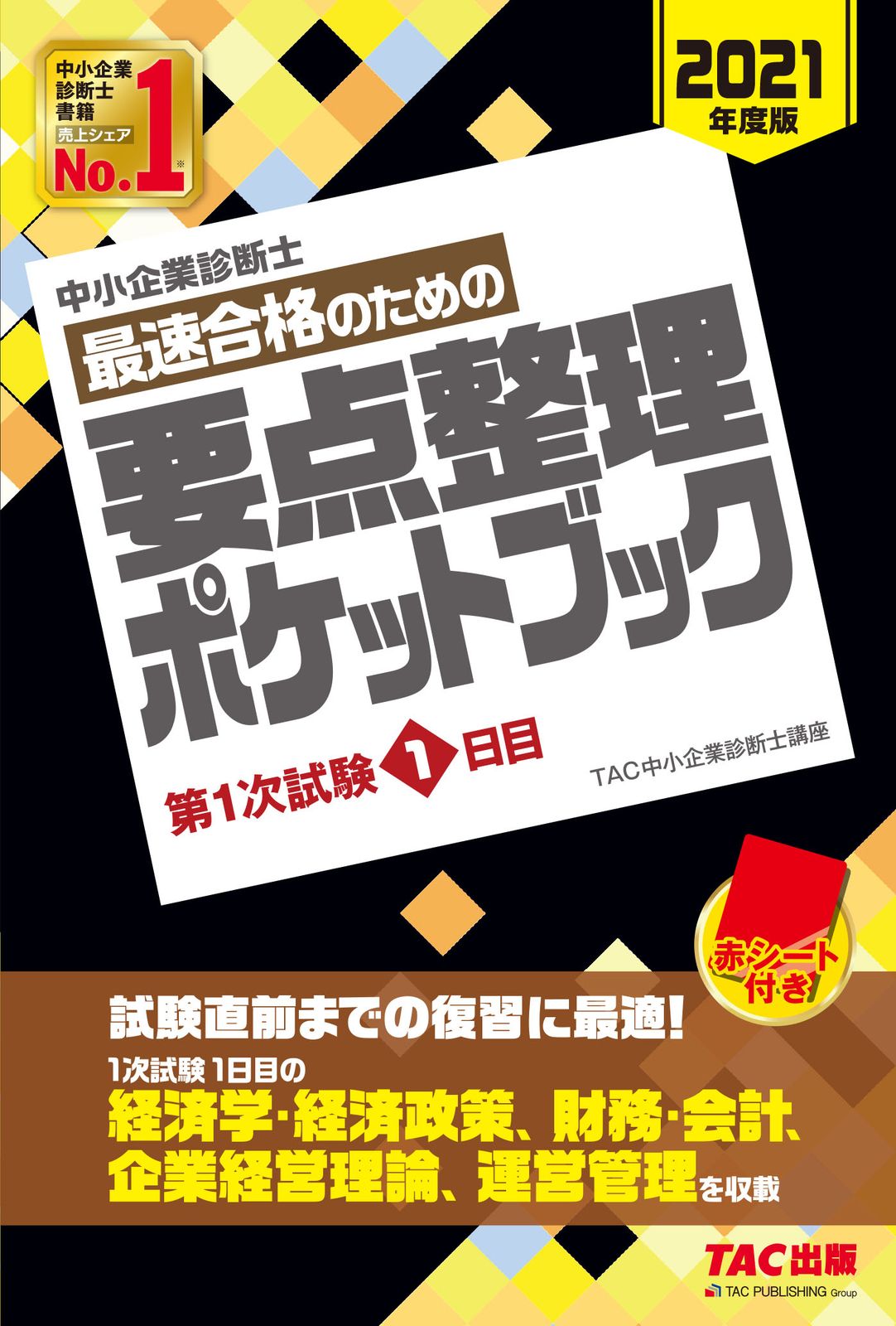 中小企業診断士最速合格のための要点整理ポケットブック第1次試験1日