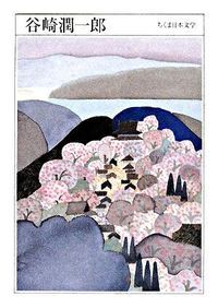 ちくま日本文学 014/筑摩書房（文庫） - メルカリ