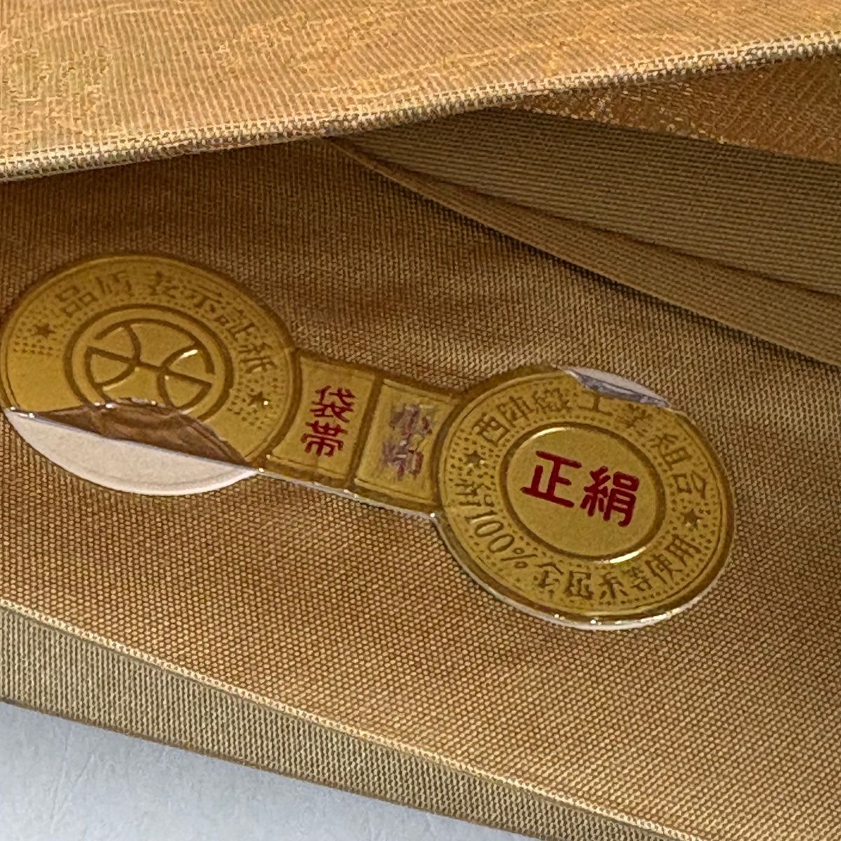 美品】 袋帯 秀品 証紙 道長取り 草花 金糸 刺繍 金色 お太鼓柄 正絹