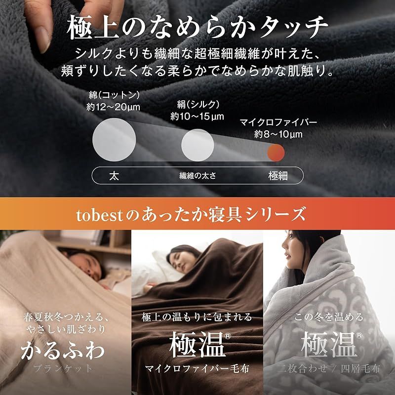 tobest 極温 毛布 ブランケット 冬【静電気防止W加工】膝掛け