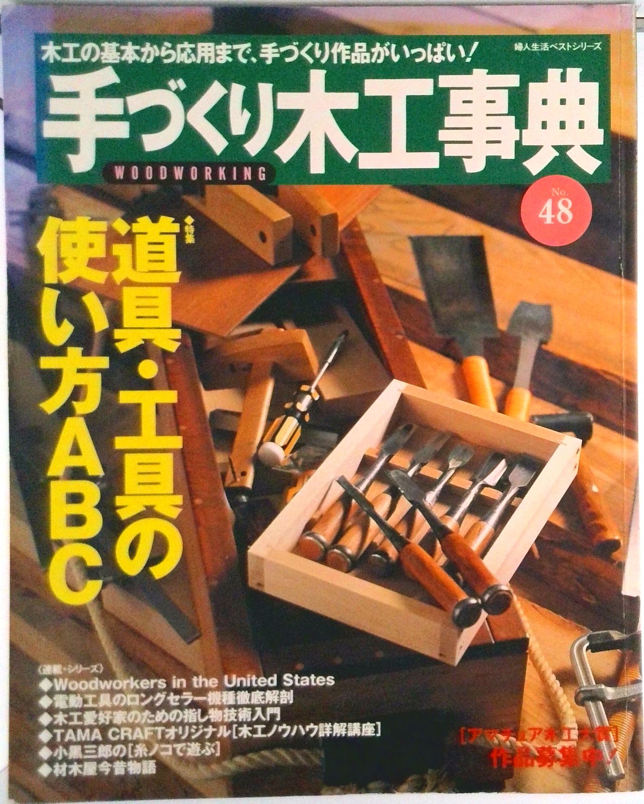 手づくり木工事典 木工の基本から応用まで、手づくり作品がいっぱい