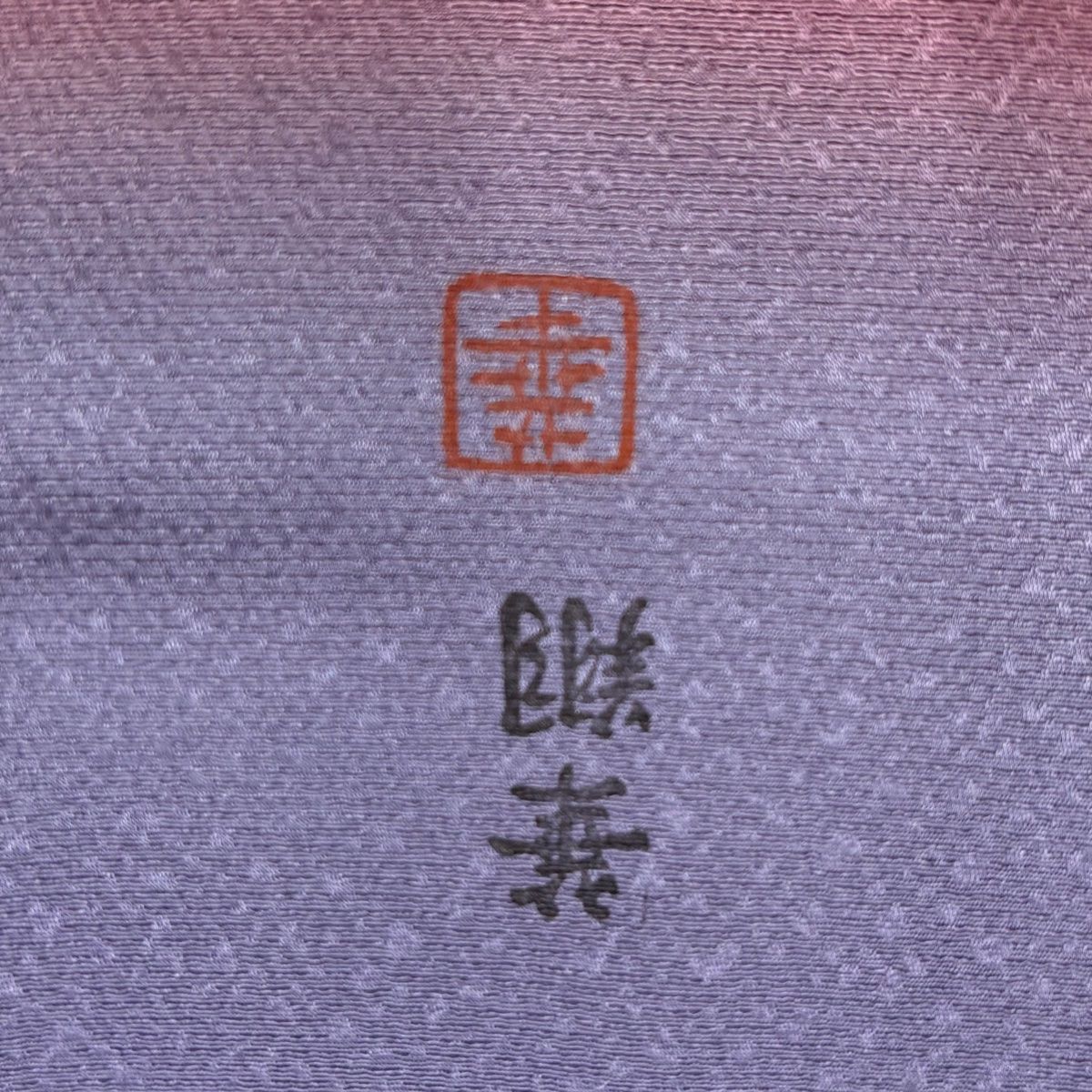 付下げ 身丈163cm 裄丈68cm L 袷 落款 枝花 鼓 金彩 染め分け 薄紫