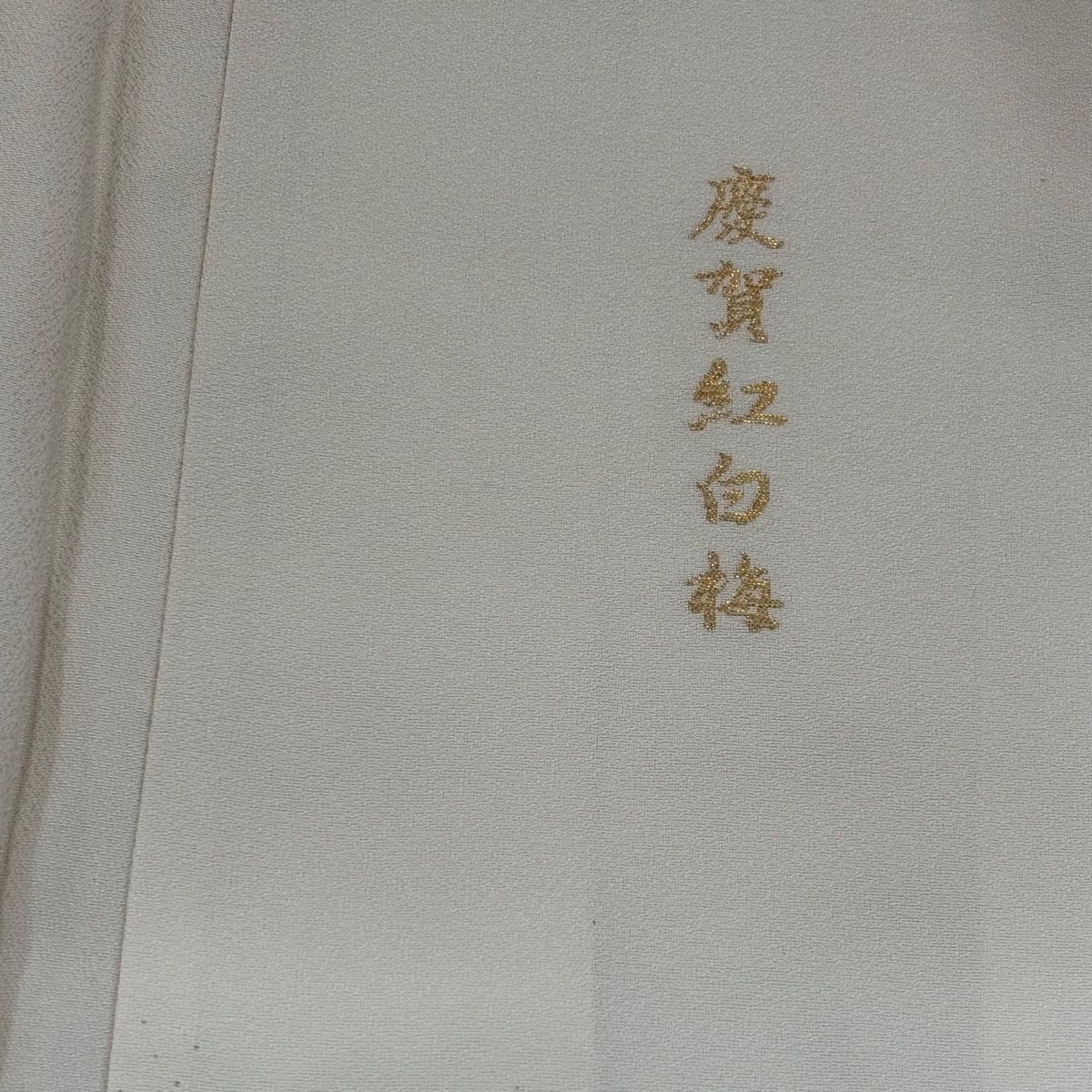  色留袖 身丈165 5 cm 裄丈69 L 袷 扇面 慶賀紅白梅 金銀糸 ぼかし ベージュ 正絹 秀品 一つ紋 色留袖 着物