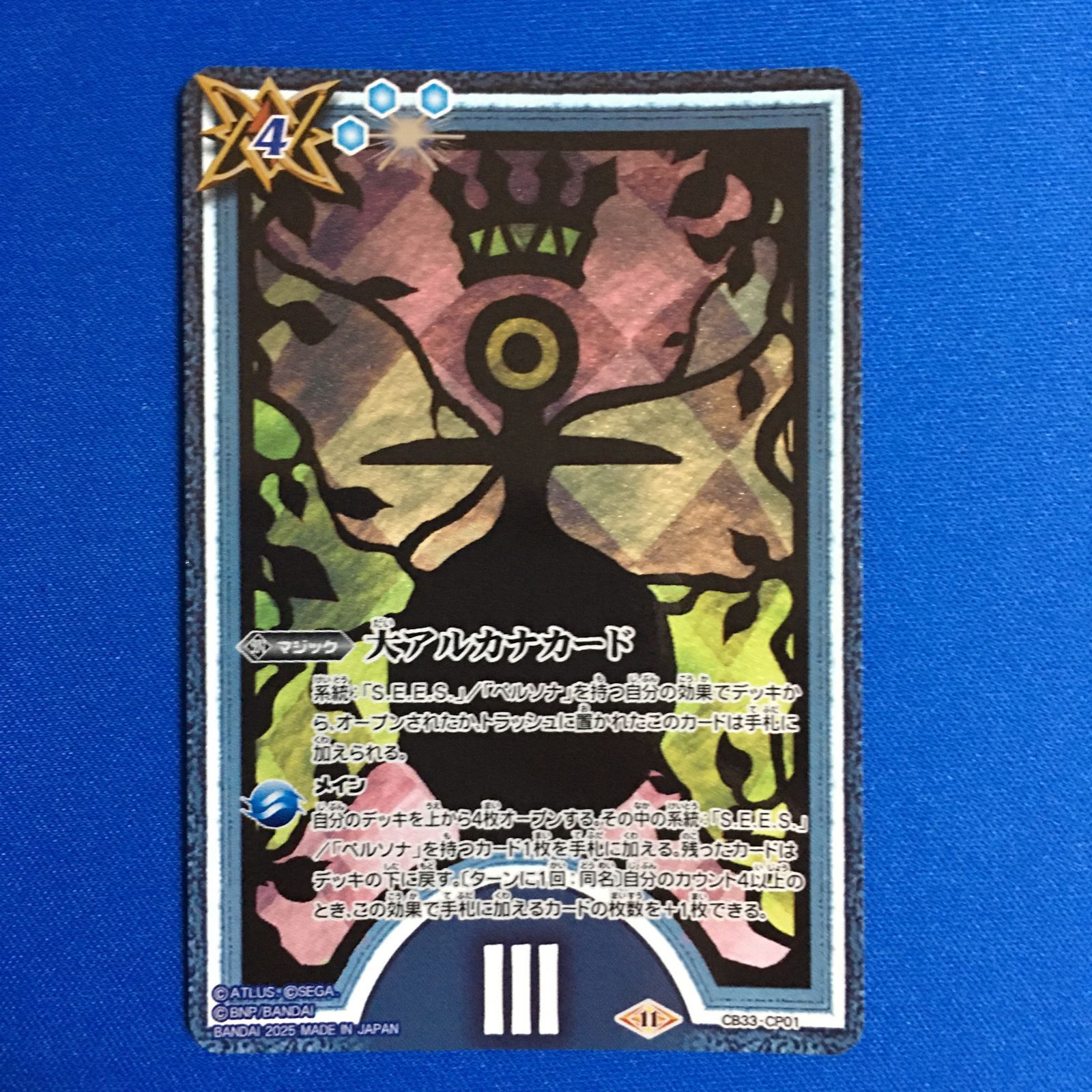 バトルスピリッツ 大アルカナカード 女帝 ペルソナ3 リロード バトスピ