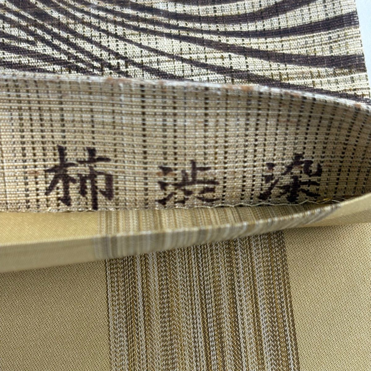 袋帯 名品 流水 金通し 柿渋染 ベージュ 全通 正絹 【中古】 - メルカリ