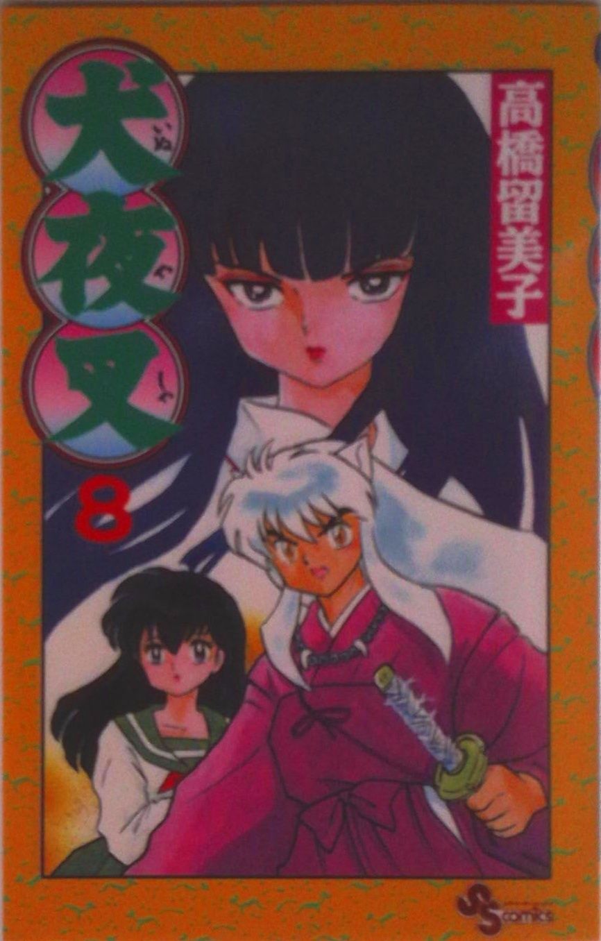 犬夜叉 8/小学館/高橋留美子（コミック） - メルカリ