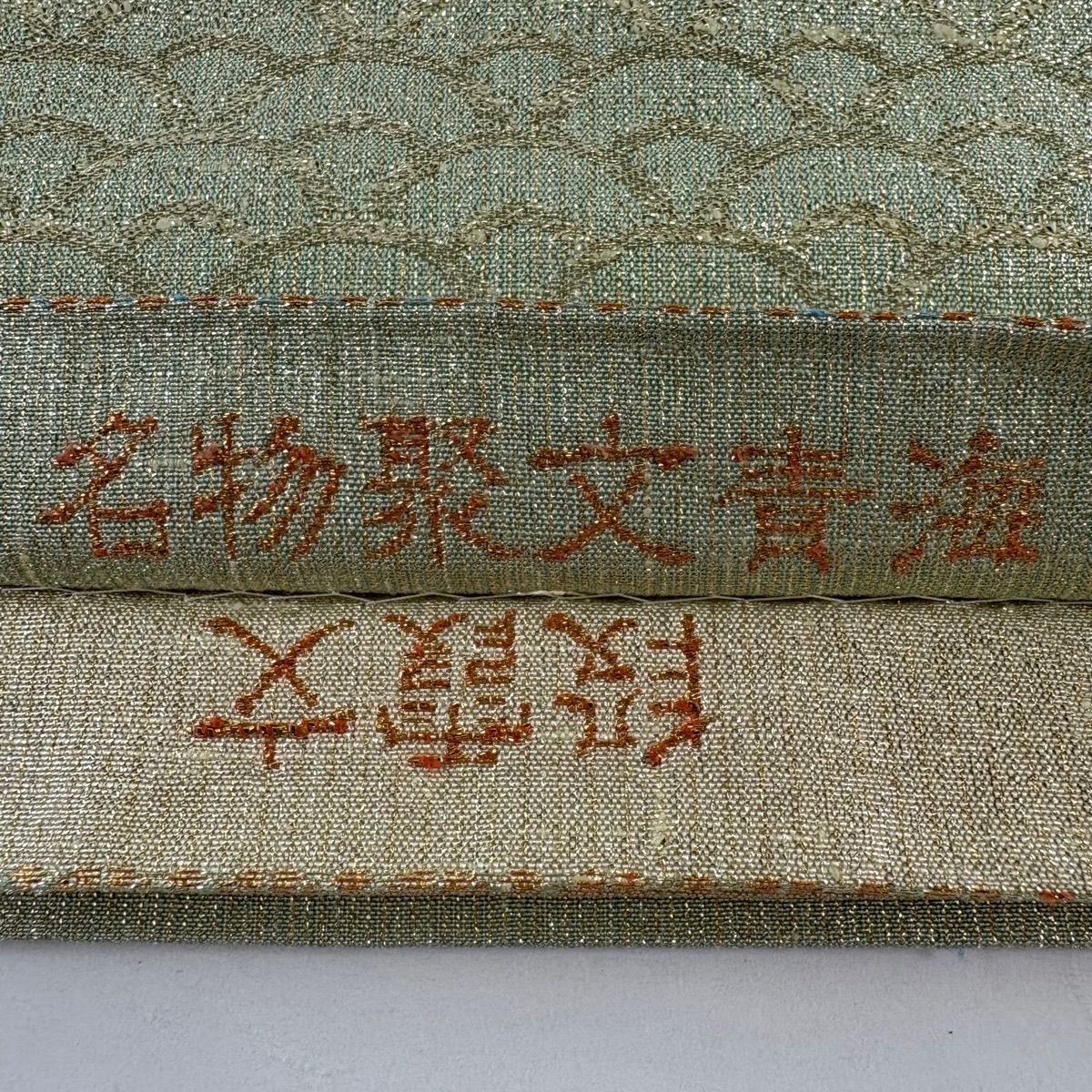 美品】 袋帯 逸品 桝屋高尾 落款 ねん金綴錦 明日香織 関西仕立て 名物