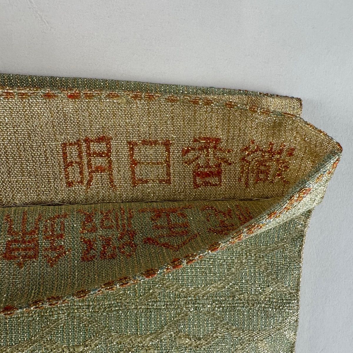 美品】 袋帯 逸品 桝屋高尾 落款 ねん金綴錦 明日香織 関西仕立て 名物