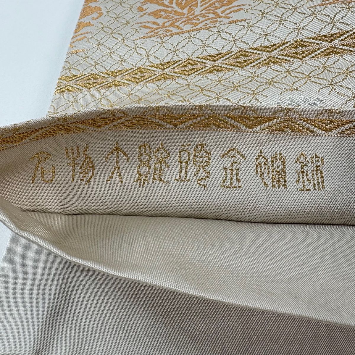 美品】 袋帯 逸品 龍村晋 落款 草花 七宝 金糸 箔 ベージュ 全通 正絹