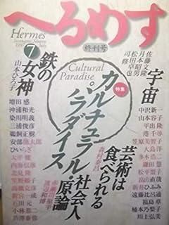 へるめす 1997年 号〔終刊号〕 特集 カルチュラル パラダイス