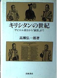 驚きの破格値，セール キリシタンの世紀: ザビエル渡日から鎖国まで