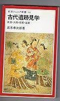 古代遺跡見学 奈良 大阪 京都 滋賀 岩波ジュニア新書 108