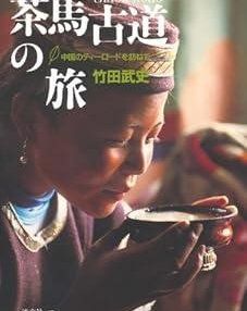 茶馬古道の旅 中国のティーロードを訪ねて