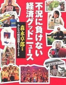 不況に負けない経済グッドニュース