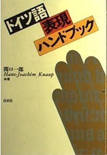 ドイツ語表現ハンドブック ([テキスト]) - メルカリ