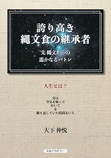 誇り高き縄文食の継承者 ー 先 縄文からの遙かなるバトン