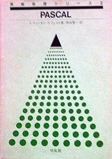 PASCAL 1981年 情報処理シリーズ 2