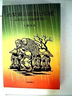 山梨県の民話と伝説―ふるさとの民話研究 1979年