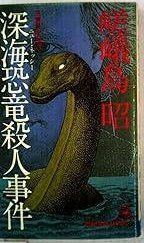 深海恐竜殺人事件―長篇冒険推理 1980年 Tokuma novels