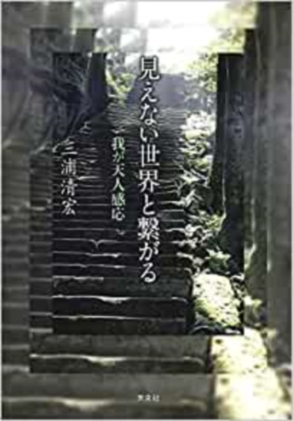 見えない世界と繋がる 我が天人感応/未来社/三浦清宏（単行本）