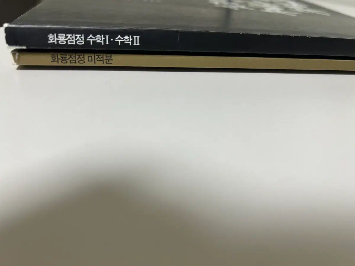 ハン ソクウォン 화룡점정 数学Ⅰ 数学Ⅱ 微分積分学