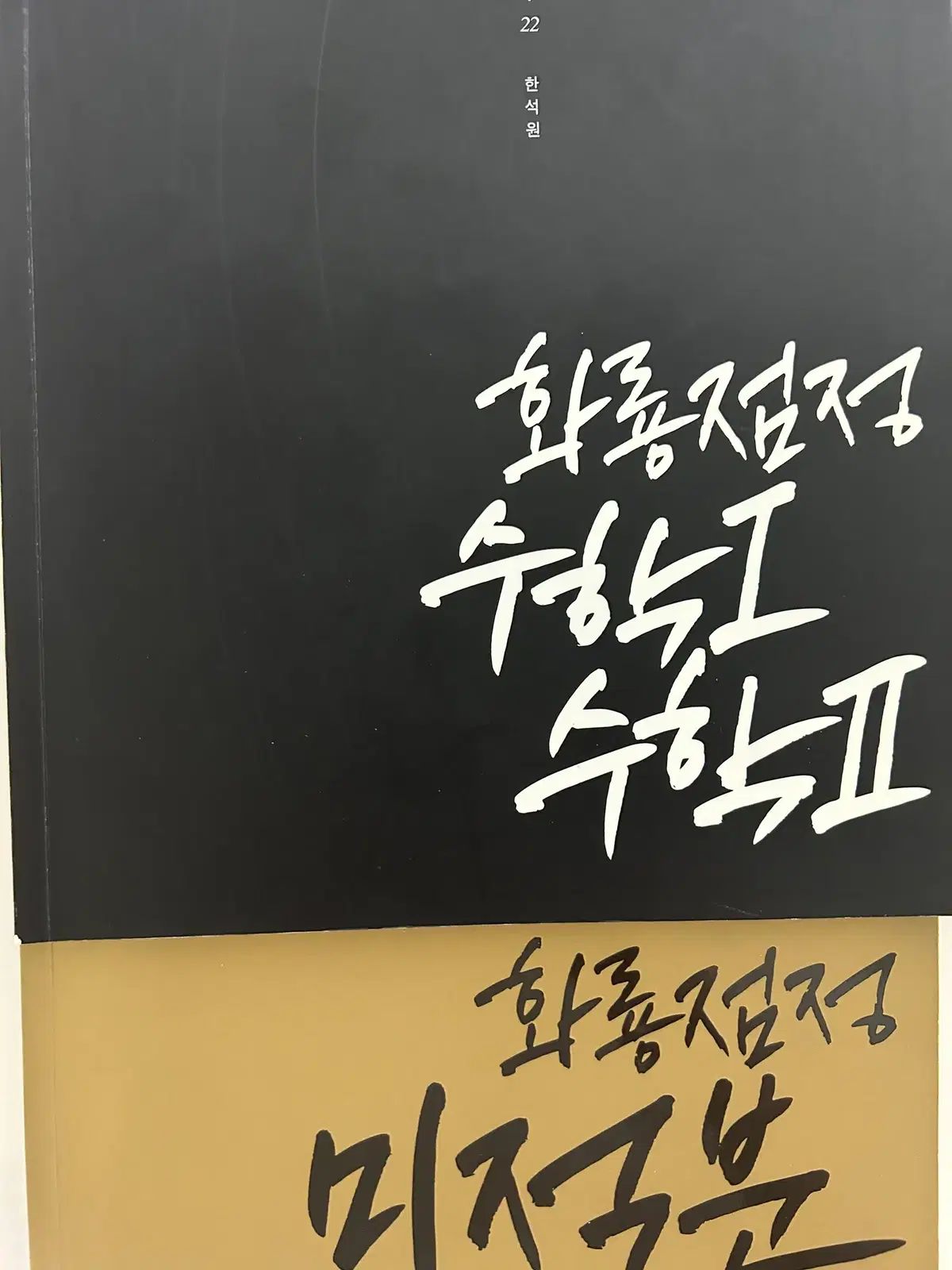 ハン ソクウォン 화룡점정 数学Ⅰ 数学Ⅱ 微分積分学