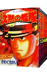 沈黙の艦隊 全32巻セット／かわぐちかいじ