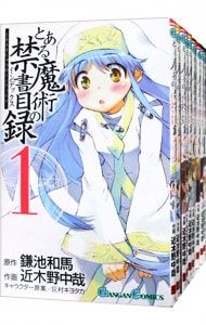 とある魔術の禁書目録 u003c1〜32巻セットu003e／近木野中哉