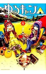 ゆるキャン△ 1〜18巻セット／あfろ
