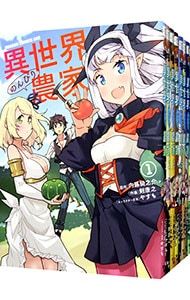 異世界のんびり農家 1〜15巻セット／剣康之